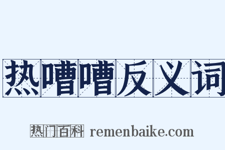 热嘈嘈反义词是什么意思的图片